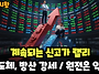 마감시황] 9/11 계속되는 ..