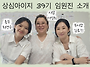 39기 임원진을 소개합니다..