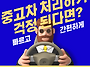 처분 고민되는 중고차! 연..