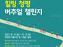 청평버추얼 챌린지 2021..