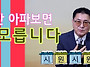 [우리들의 간증] 오십견을..