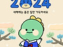 2024년 새해 복많이 받으..