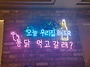 댄스방 만남..(26.8.28..