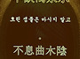 正正正...不不不