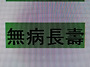 健康十訓