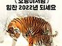 2022년 설날 레젼드코리아..