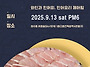 [10-푸드와인페어링] 제철..