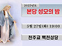 5월 27일 성모의 밤
