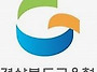 [경북] 2025초등, 중등 ..
