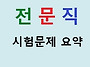 2025교육전문직 시험 문제..