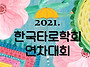 2021년도 한국타로학회 연..