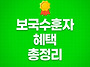 보국수훈자 대상 혜택 총정..