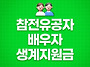 참전유공자 배우자 생계지..
