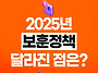 2025년, 새롭게 달라진 보..