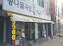 성남 금광동 맛집 (콩심 ..