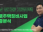 성남 양지동 가로주택 입지..