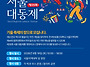 제35회 서울 대동제 (20..