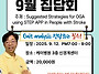 2025년 9월 집담회를 개최..