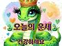 오늘의 운세, 5월..