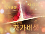 차가버섯이 거의 특효약