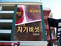 차가버섯의 악성종양 치료..