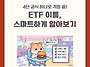 ETF 이름 알아보기