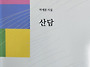 음성지부 박재분 시인 시집..