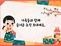 풍성한 한가위 되시길 기원..