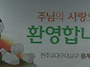 예비신자 환영식 –..