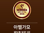 아펠가모, 2026 올해의 브..