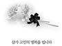 삼가고인의