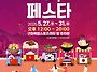 아시안푸드페스타 일정표를..