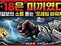 [탐정수첩] 5·18은 미끼..