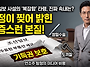 "도끼로 수술하자는 격?"..