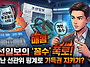 "선관위 터졌는데 왜 대통..