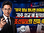 "미국 형님 화나면 어쩌려..