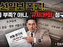 "닥치고 공급? 아니, 닥치..