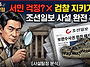 "검찰 수사권 뺏기면 독재..