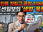 "주민들 짓밟고 공장이나 ..