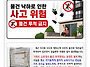 물건 투척 금지 경고 및 ..