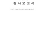 2025년도 외부회계감사 결..