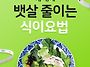 뱃살 줄이는 식이요법...