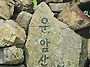 192차 운암산 605m
