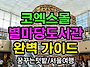 서울강남 지하스타필드 코..