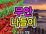 무안 나들이