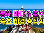 동해 바다 호수 속초 비경..