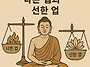 나쁜 업과 선한 ..