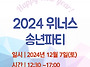 ★ 2024년 위너스 송년파티..