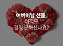부모님 선물 10만원 내외로..