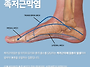 발 아프신분들은 꼭 보세요..